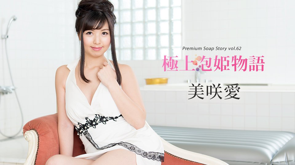 《092318-759 極上泡姫物語 Vol.62  美咲愛》最新高清视频播放封面图
